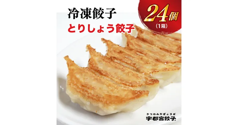 【ふるさと納税】【とりしょう】餃子　24個入り【ぎょうざ ギョウザ ギョーザ 冷凍食品 冷凍餃子 惣菜 夜ご飯 おかず おつまみ 手軽 時短 お取り寄せ グルメ 送料無料 栃木県 宇都宮市】※着日指定不可※北海道・沖縄・離島への配送不可