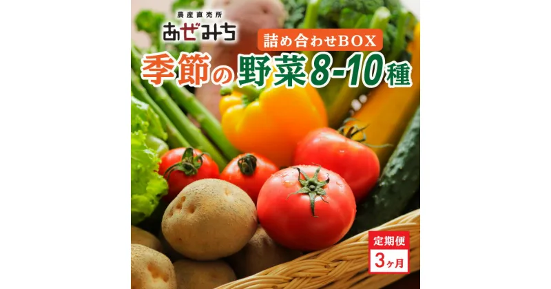 【ふるさと納税】【3ヶ月定期便】農産直売所あぜみち 新鮮野菜 詰め合わせ | 採れたて 美味しい おまかせ 新鮮 直送 旬 野菜 やさい セット 季節の野菜 宇都宮市 国産 ふるさと納税 送料無料※着日指定不可