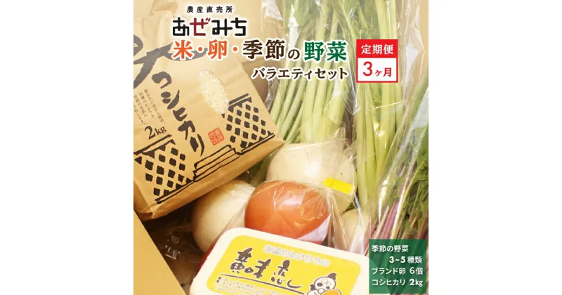 【ふるさと納税】【3ヶ月定期便】農産直売所あぜみち 米・卵・新鮮野菜バラエティセット | 採れたて 美味しい おまかせ 新鮮 直送 旬野菜 やさい 詰め合わせ セット 季節の野菜 宇都宮市 ふるさと納税 国産 送料無料※着日指定不可