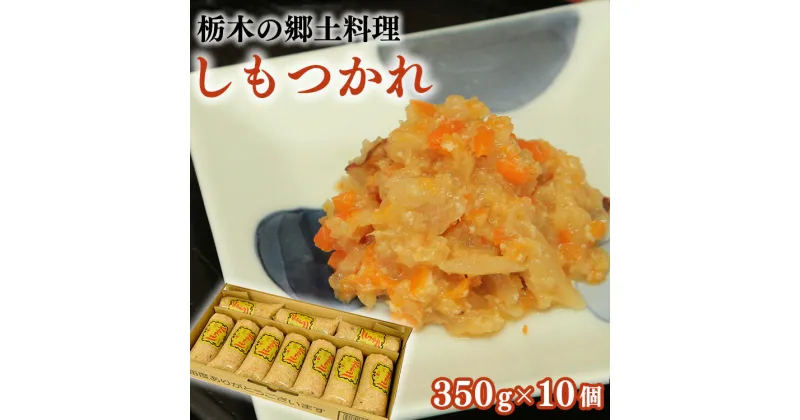 【ふるさと納税】しもつかれ 350g×10個入 | 栃木 郷土料理 節分 イベント お取り寄せ※着日指定不可