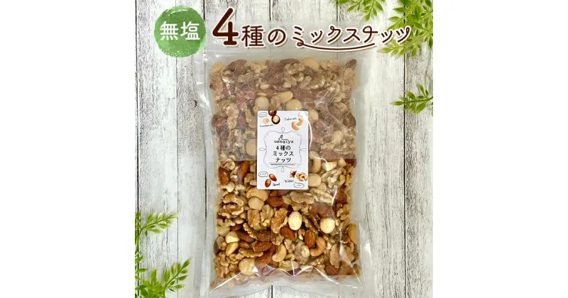 【ふるさと納税】 4種の無塩ミックスナッツ2.01kg(670g×3袋) 無塩 素焼き チャック付き 健康 美容 直火焙煎 煎りたて うさぎや くるみ アーモンド マカデミアナッツ カシューナッツ