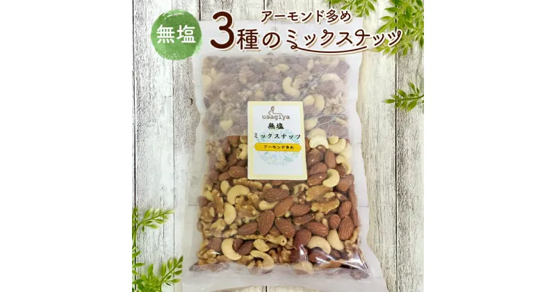 【ふるさと納税】アーモンド多めの3種の無塩ミックスナッツ 1.4kg(700g×2袋) 無塩 素焼き チャック付き 健康 美容 直火焙煎 煎りたて うさぎや くるみ アーモンド カシューナッツ