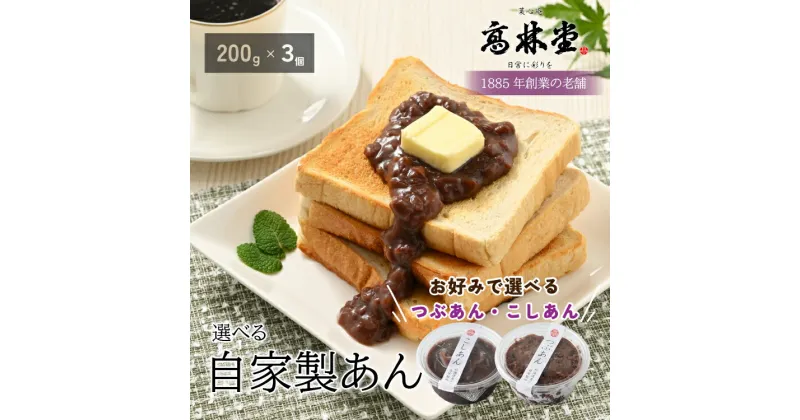 【ふるさと納税】選べる！自家製あん　200g×3個セット◇