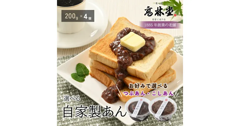 【ふるさと納税】選べる！自家製あん　200g×4個セット◇