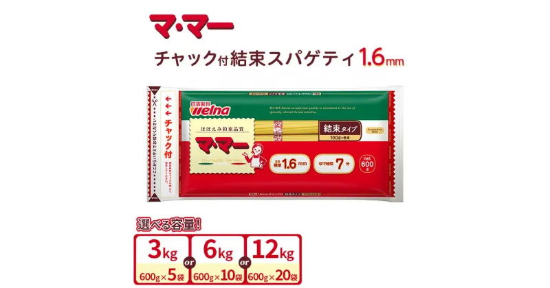 【ふるさと納税】＼レビュー投稿で米プレゼント／マ・マー　チャック付結束スパゲティ 1.6mm 600g ≪パスタ パスタ麺 スパゲティ イタリアン アレンジレシピ カルボナーラ ペペロンチーノ ナポリタン 昼ご飯 夜ご飯 ランチ ディナー 時短 お手軽 国産≫