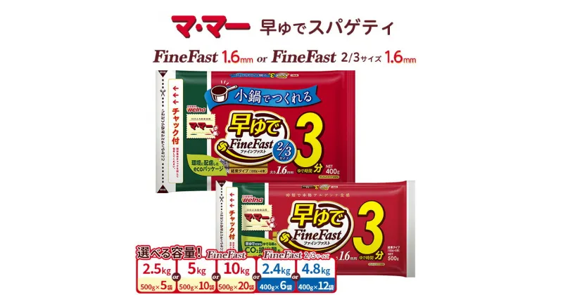 【ふるさと納税】＼レビュー投稿で米プレゼント／マ・マー　早ゆでスパゲティ Fine Fast または 2/3サイズ チャック付結束タイプ 1.6mm ≪パスタ パスタ麺 スパゲティ イタリアン アレンジレシピ カルボナーラ ペペロンチーノ ナポリタン ランチ ディナー 時短 お手軽 国産≫