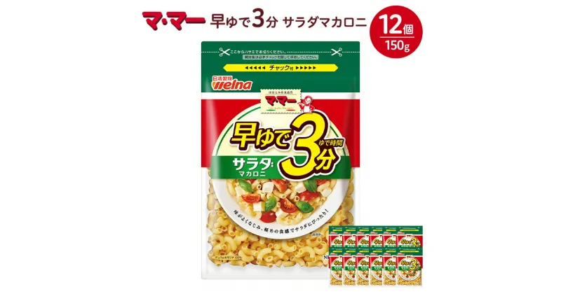 【ふるさと納税】マ・マー　早ゆで3分　サラダマカロニ　150g×12個≪パスタ パスタ麺 マカロニ グラタン サラダ イタリアン アレンジレシピ 昼ご飯 夜ご飯 ランチ ディナー 時短 お手軽 国産≫　※着日指定不可