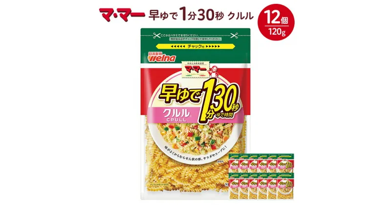 【ふるさと納税】マ・マー　早ゆで1分30秒　クルル　120g×12個≪パスタ パスタ麺 マカロニ グラタン サラダ イタリアン アレンジレシピ 昼ご飯 夜ご飯 ランチ ディナー 時短 お手軽 国産≫※着日指定不可