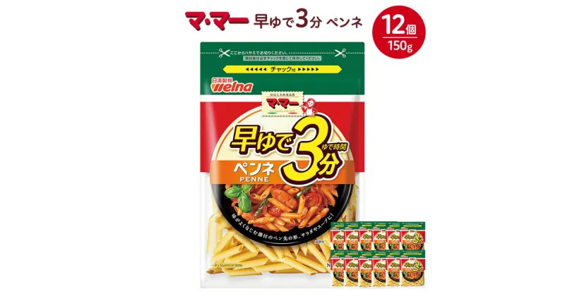 【ふるさと納税】マ・マー　早ゆで3分　ペンネ　150g×12個≪パスタ パスタ麺 マカロニ グラタン サラダ イタリアン アレンジレシピ 昼ご飯 夜ご飯 ランチ ディナー 時短 お手軽 国産≫※着日指定不可