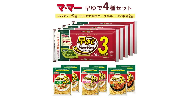 【ふるさと納税】マ・マー　早ゆで　4種セット≪パスタ パスタ麺 スパゲティ マカロニ ペンネ グラタン イタリアン アレンジレシピ カルボナーラ ペペロンチーノ ナポリタン 昼ご飯 夜ご飯 ランチ ディナー 時短 お手軽 国産 詰め合わせ≫※着日指定不可