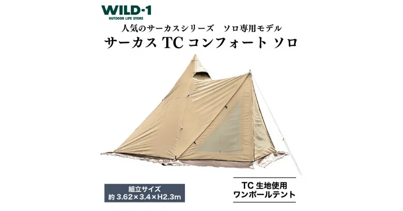 【ふるさと納税】サーカス TC　コンフォート　ソロ | tent-Mark DESIGNS テンマクデザイン WILD-1 ワイルドワン ワンポールテント キャンプ アウトドアギア テント タープ アウトドアグッズ バーベキュー BBQ ソロキャンプ グランピング イベント※着日指定不可◇