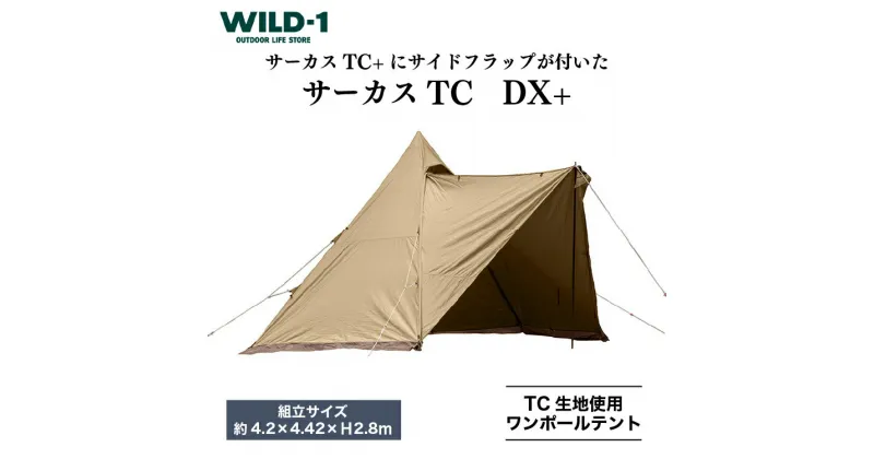 【ふるさと納税】サーカスTC　DX+ | tent-Mark DESIGNS テンマクデザイン WILD-1 ワイルドワン ワンポールテント キャンプ アウトドアギア テント タープ アウトドアグッズ バーベキュー BBQ ソロキャンプ グランピング イベント 山 川 海 GW 夏休み※着日指定不可