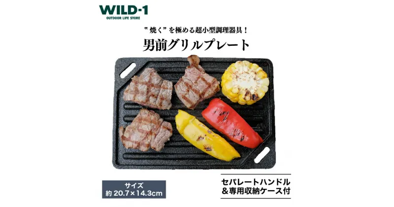 【ふるさと納税】男前グリルプレート | tent-Mark DESIGNS テンマクデザイン WILD-1 ワイルドワン ソロテント キャンプ アウトドアギア 料理 キャンプ アウトドアギア テント アウトドアグッズ バーベキュー BBQ グランピング 山 川 海 GW 夏休み※着日指定不可