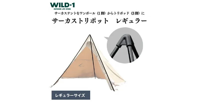 【ふるさと納税】サーカストリポット　レギュラー | tent-Mark DESIGNS テンマクデザイン WILD-1 ワイルドワン キャンプ アウトドアギア テント タープ アウトドアグッズ バーベキュー BBQ ソロキャンプ グランピング イベント 山 川 海 GW 夏休み※着日指定不可