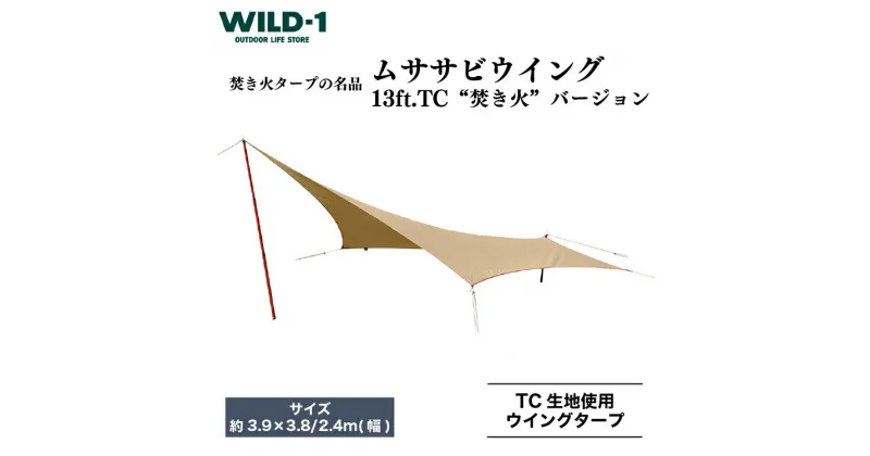 【ふるさと納税】ムササビウイング13ft.TC“焚き火”バージョン | tent-Mark DESIGNS テンマクデザイン WILD-1 ワイルドワン タープ キャンプ アウトドアギア テント バーベキュー BBQ ソロキャンプ グランピング イベント※着日指定不可◇