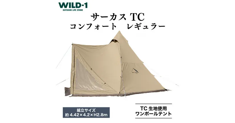 【ふるさと納税】サーカス TC コンフォート レギュラー | tent-Mark DESIGNS テンマクデザイン WILD-1 ワイルドワン テント キャンプ アウトドアギア テント タープ アウトドアグッズ バーベキュー BBQ ソロキャンプ グランピング イベント 山 川 海※着日指定不可