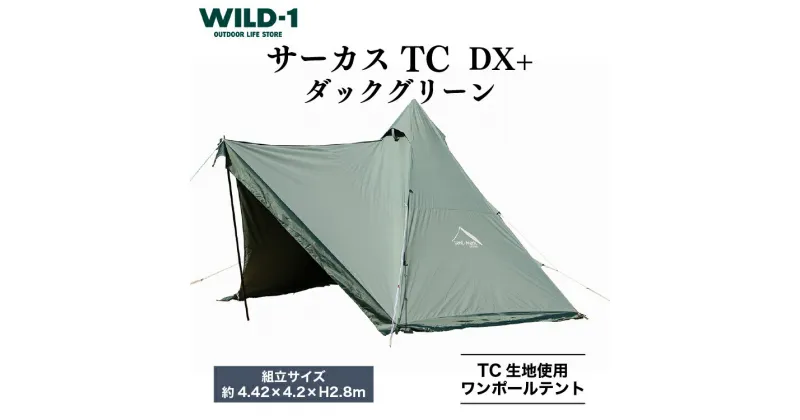 【ふるさと納税】サーカスTC DX+ ダックグリーン | tent-Mark DESIGNS テンマクデザイン WILD-1 ワイルドワン テント キャンプ アウトドアギア テント タープ アウトドアグッズ バーベキュー BBQ ソロキャンプ グランピング イベント 山 川 海 GW 夏休み※着日指定不可