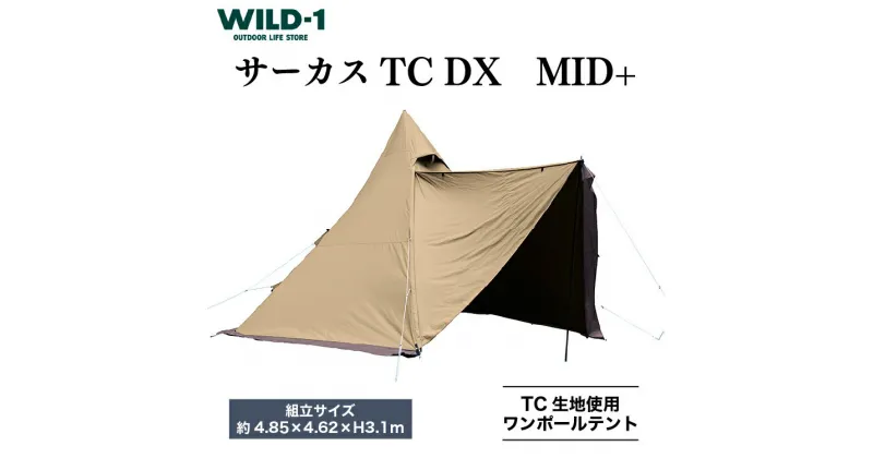 【ふるさと納税】サーカスTC DX MID+ | tent-Mark DESIGNS テンマクデザイン WILD-1 ワイルドワン テント ソロ キャンプ アウトドアギア テント タープ アウトドアグッズ バーベキュー BBQ ソロキャンプ グランピング イベント 山 川 海 GW 夏休み※着日指定不可◇