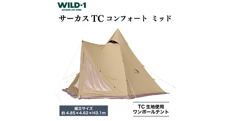 【ふるさと納税】サーカス TC コンフォート ミッド | tent-Mark DESIGNS テンマクデザイン WILD-1 ワイルドワン テント キャンプ アウトドアギア アウトドアグッズ バーベキュー BBQ ソロキャンプ グランピング べランピング イベント 山 川 GW 夏休み※着日指定不可◇