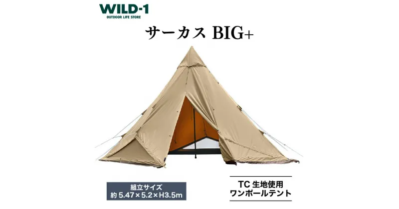 【ふるさと納税】＼レビュー投稿で米プレゼント／サーカスTC BIG+ | tent-Mark DESIGNS テンマクデザイン WILD-1 ワイルドワン テント キャンプ アウトドアギア タープ アウトドアグッズ バーベキュー BBQ ソロキャンプ グランピング べランピング 山 川※着日指定不可