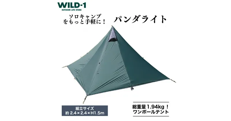 【ふるさと納税】＼レビュー投稿で米プレゼント／パンダライト | tent-Mark DESIGNS テンマクデザイン WILD-1 ワイルドワン テント ソロ キャンプ アウトドアギア テント タープ アウトドアグッズ バーベキュー BBQ ソロキャンプ グランピング べランピング 山 川 海