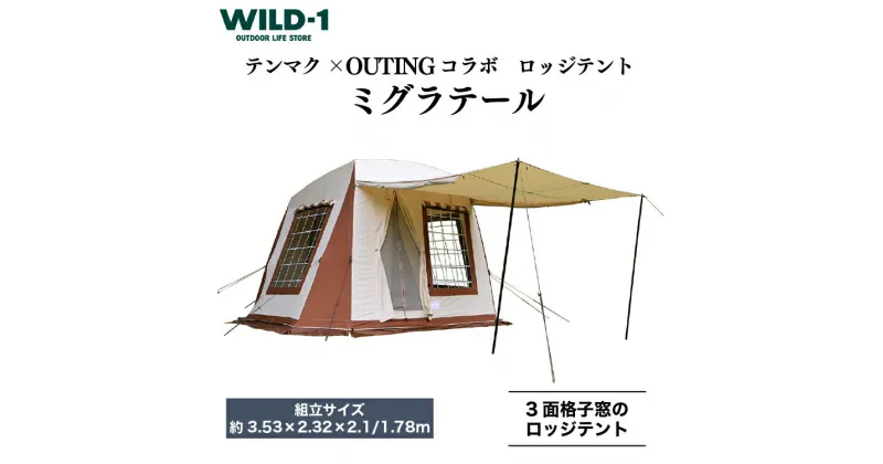 【ふるさと納税】ミグラテール | tent-Mark DESIGNS テンマクデザイン WILD-1 ワイルドワン テント キャンプ アウトドアギア テント タープ アウトドアグッズ バーベキュー BBQ ソロキャンプ グランピング べランピング イベント 山 川 海 GW 夏休み※着日指定不可