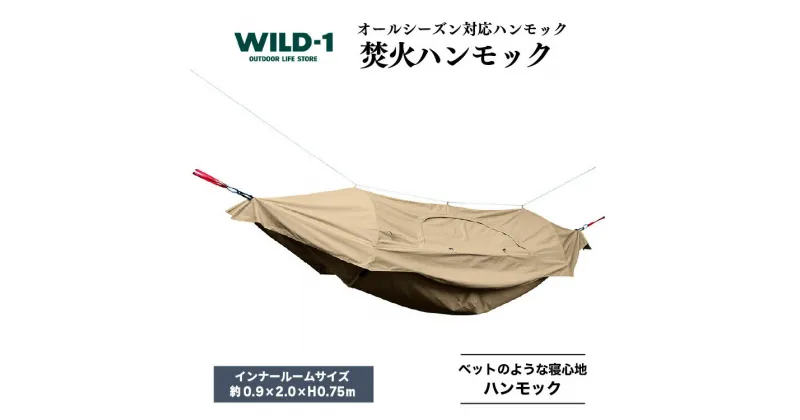 【ふるさと納税】焚火ハンモック | tent-Mark DESIGNS テンマクデザイン WILD-1 ワイルドワン キャンプ アウトドアギア テント タープ アウトドアグッズ バーベキュー BBQ ソロキャンプ グランピング べランピング イベント 山 川 海 GW 夏休み※着日指定不可