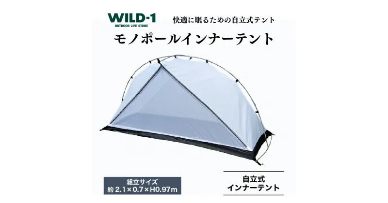 【ふるさと納税】モノポールインナーテント | tent-Mark DESIGNS テンマクデザイン WILD-1 ワイルドワン テント キャンプ アウトドアギア テント タープ アウトドアグッズ バーベキュー BBQ ソロキャンプ グランピング イベント 山 川 海 GW 夏休み※着日指定不可