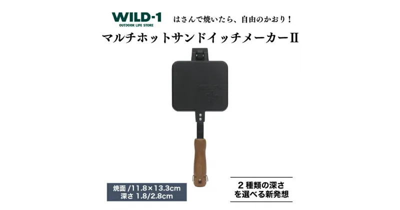 【ふるさと納税】マルチホットサンドイッチメーカーII | tent-Mark DESIGNS テンマクデザイン WILD-1 ワイルドワン クッキング 調理器具 キャンプ アウトドアギア 料理 キャンプ アウトドアギア テント バーベキュー BBQ ソロキャンプ グランピング ※着日指定不可