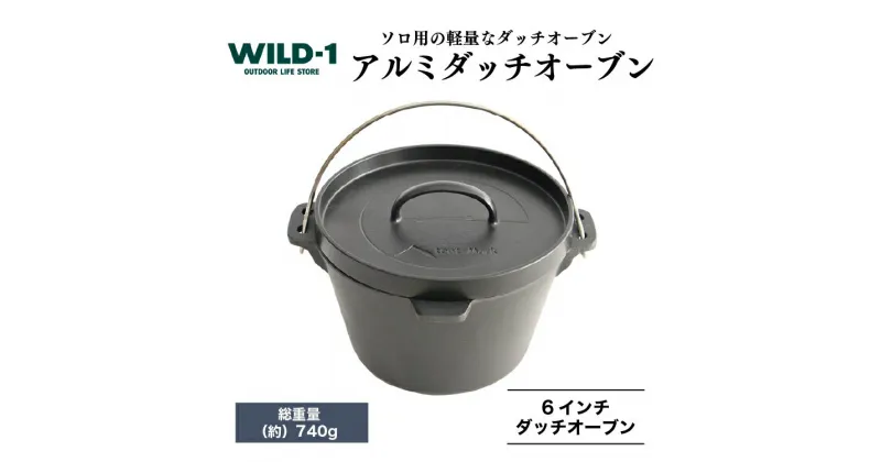 【ふるさと納税】アルミダッチオーブン6インチ | tent-Mark DESIGNS テンマクデザイン WILD-1 ワイルドワン クッキング 調理器具 ソロ キャンプ アウトドアギア 料理 キャンプ アウトドアギア テント アウトドアグッズ バーベキュー BBQ グランピング ※着日指定不可