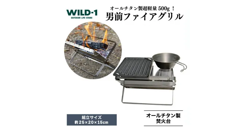 【ふるさと納税】男前ファイアグリル | tent-Mark DESIGNS テンマクデザイン WILD-1 ワイルドワン クッキング 調理器具 ソロ キャンプ アウトドアギア 料理 キャンプ アウトドアギア テント アウトドアグッズ バーベキュー BBQ グランピング GW 夏休み※着日指定不可