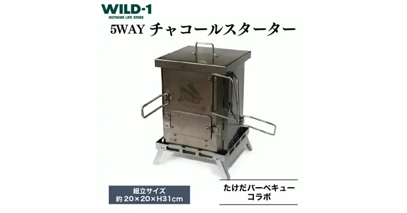 【ふるさと納税】5WAYチャコールスターター | tent-Mark DESIGNS テンマクデザイン WILD-1 ワイルドワン クッキング 調理器具 料理 キャンプ アウトドアギア テント アウトドアグッズ バーベキュー BBQ ソロキャンプ グランピング 山 川 海 GW 夏休み※着日指定不可