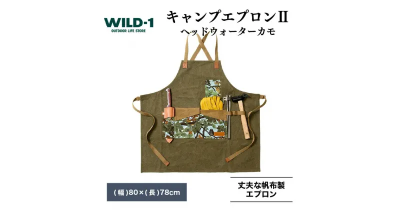 【ふるさと納税】キャンプエプロンII ヘッドウォーターカモ | tent-Mark DESIGNS テンマクデザイン WILD-1 ワイルドワン クッキング キャンプ アウトドアギア 料理 アウトドアギア アウトドアグッズ バーベキュー BBQ ソロキャンプ グランピング 山 川 海※着日指定不可