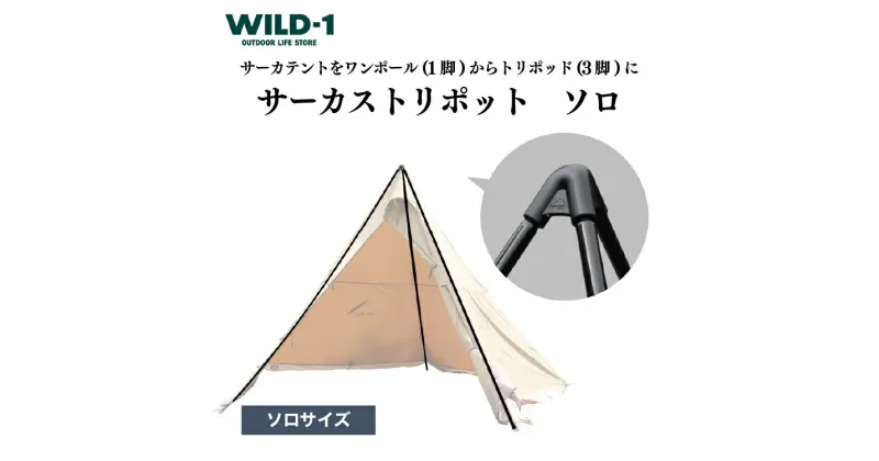 【ふるさと納税】サーカストリポット ソロ | tent-Mark DESIGNS テンマクデザイン WILD-1 ワイルドワン テント キャンプ アウトドアギア テント タープ アウトドアグッズ バーベキュー BBQ ソロキャンプ グランピング イベント 山 川 海 GW 夏休み※着日指定不可