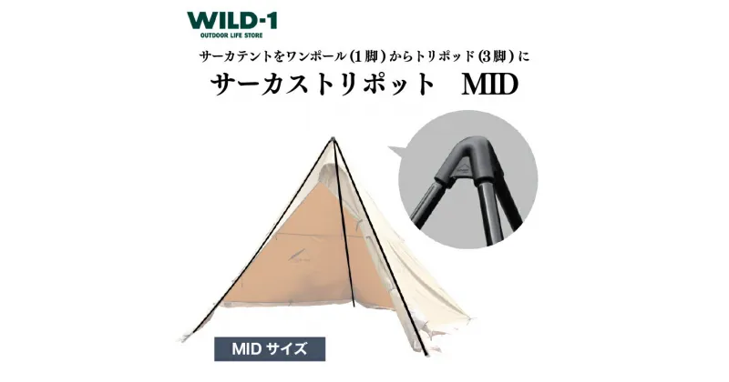 【ふるさと納税】サーカストリポット MID | tent-Mark DESIGNS テンマクデザイン WILD-1 ワイルドワン テント キャンプ アウトドアギア テント タープ アウトドアグッズ バーベキュー BBQ ソロキャンプ グランピング イベント 山 川 海 GW 夏休み※着日指定不可