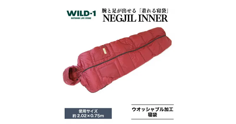 【ふるさと納税】NEGJIL INNER | tent-Mark DESIGNS テンマクデザイン WILD-1 ワイルドワン シュラフ 寝袋 キャンプ アウトドアギア テント アウトドアグッズ バーベキュー BBQ ソロキャンプ グランピング べランピング イベント 山 川 海 GW 夏休み※着日指定不可