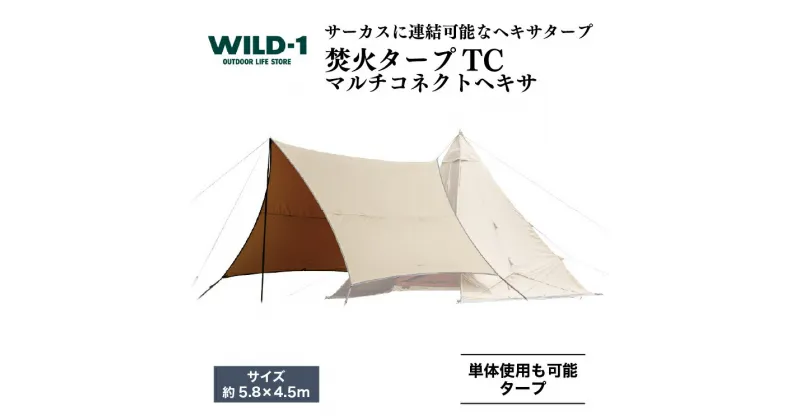 【ふるさと納税】焚火タープTCマルチコネクトヘキサ | tent-Mark DESIGNS テンマクデザイン WILD-1 ワイルドワン ター キャンプ アウトドアギア テント アウトドアグッズ バーベキュー BBQ ソロキャンプ グランピング イベント 山 川 海 GW 夏休み※着日指定不可