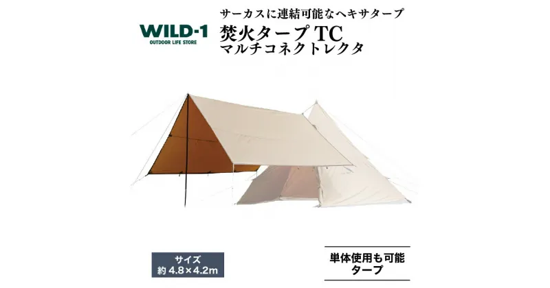 【ふるさと納税】焚火タープTCマルチコネクトレクタ | tent-Mark DESIGNS テンマクデザイン WILD-1 ワイルドワン タープ キャンプ アウトドアギア テント アウトドアグッズ バーベキュー BBQ ソロキャンプ グランピング イベント 山 川 海 GW 夏休み※着日指定不可