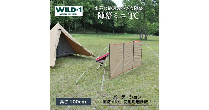 【ふるさと納税】陣幕ミニTC | tent-Mark DESIGNS テンマクデザイン WILD-1 ワイルドワン キャンプ アウトドアギア テント タープ アウトドアグッズ バーベキュー BBQ ソロキャンプ グランピング べランピング イベント 山 川 海 GW 夏休み※着日指定不可