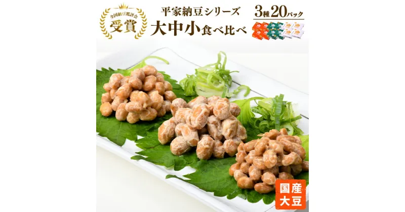 【ふるさと納税】国産大豆 納豆　各賞受賞 平家納豆シリーズ 大中小食べ比べ(3種・20パック）※離島への配送不可