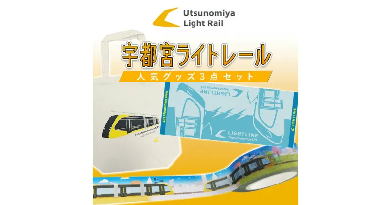 【ふるさと納税】宇都宮 ライトレール 人気グッズ 3点セット ｜ LRT 路面 電車 鉄道 トートバッグ タオル テープ※着日指定不可