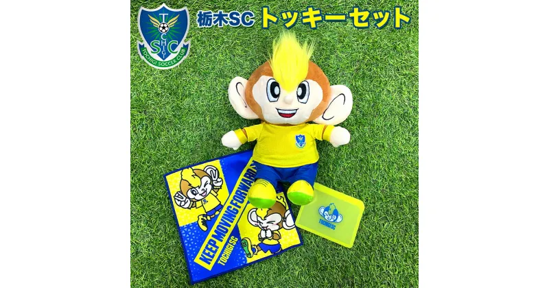 【ふるさと納税】栃木SCトッキーセット |プロスポーツチームグッズ