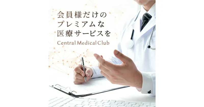 【ふるさと納税】会員制メディカルクラブへの入会金（個人会員エグゼクティブコース）