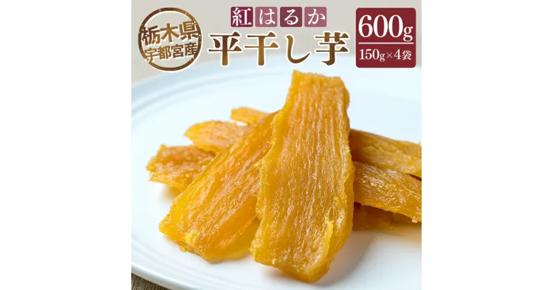 【ふるさと納税】【栃木県宇都宮産】平干し芋600g（150g×4袋）紅はるか