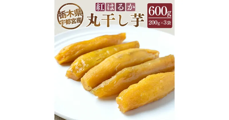 【ふるさと納税】【栃木県宇都宮産】丸干し芋600g（200g×3袋）紅はるか