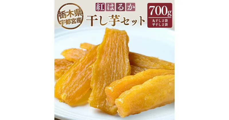 【ふるさと納税】【栃木県宇都宮産】干し芋セット（700g） 丸干し2袋・平干し2袋　紅はるか