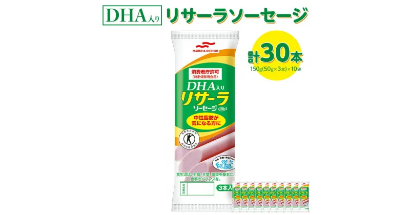 【ふるさと納税】DHA入りリサーラソーセージ　計30本｜健康 ダイエット ヘルシー 中性脂肪 コレステロール 朝ごはん 昼ごはん 夜ごはん おかず サラダ トースト ちょい足し※着日指定不可