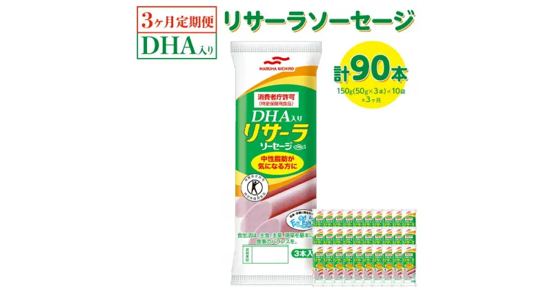 【ふるさと納税】【3ヶ月定期便】DHA入りリサーラソーセージ　計90本｜健康 ダイエット ヘルシー 中性脂肪 コレステロール 朝ごはん 昼ごはん 夜ごはん おかず サラダ トースト ちょい足し※着日指定不可