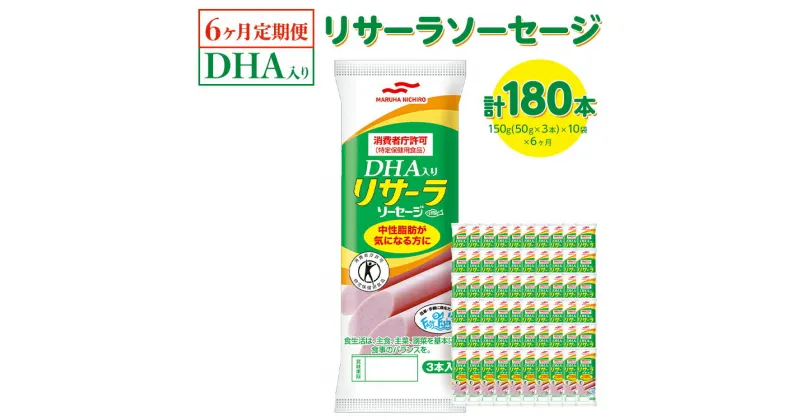 【ふるさと納税】【6ヶ月定期便】DHA入りリサーラソーセージ　計180本｜健康 ダイエット ヘルシー 中性脂肪 コレステロール 朝ごはん 昼ごはん 夜ごはん おかず サラダ トースト ちょい足し※着日指定不可