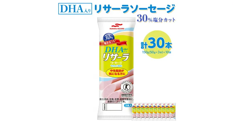 【ふるさと納税】DHA入りリサーラソーセージ 30％塩分カット　計30本｜健康 ダイエット ヘルシー 中性脂肪 コレステロール 朝ごはん 昼ごはん 夜ごはん おかず サラダ トースト ちょい足し※着日指定不可